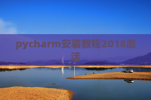 pycharm安装教程2018激活